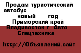 Продам туристический автобус Hyundai Universe Luxury новый 2012 год - Приморский край, Владивосток г. Авто » Спецтехника   